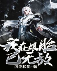 我在娘胎已无敌章节列表