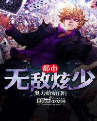 都市无敌炫少章节列表