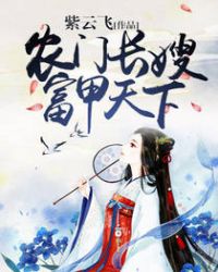 农门长嫂富甲天下章节列表