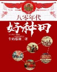 八十年代好种田章节列表