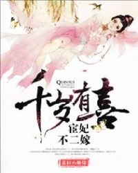 千岁有喜：宦妃不二嫁章节列表