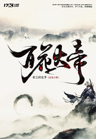 百花大帝章节列表