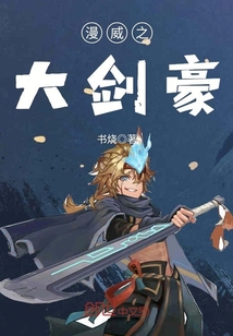 漫威之大剑豪章节列表