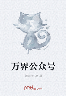 万界公众号章节列表