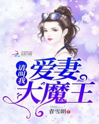 请叫我爱妻大魔王章节列表