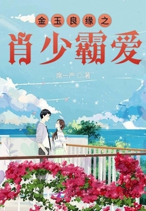 金玉良缘之肖少霸爱章节列表