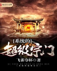 系统的超级宗门章节列表