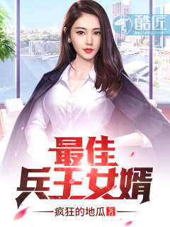 最佳兵王女婿章节列表