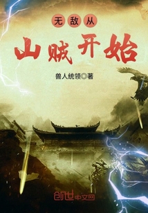 无敌从山贼开始章节列表