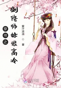 穿书之剑修师妹很高冷章节列表