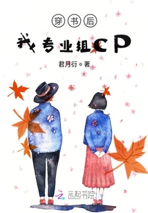 穿书后我专业组CP章节列表