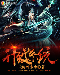 最强升级系统章节列表