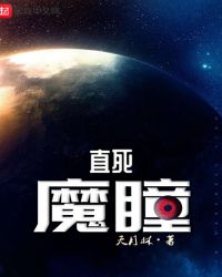 直死魔瞳章节列表