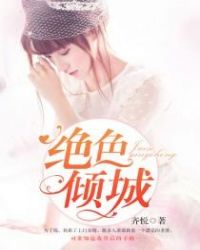 绝色倾城章节列表
