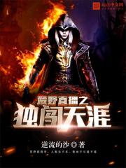 荒野直播之独闯天涯章节列表