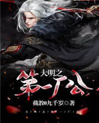 大明之第一厂公章节列表