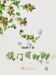 侯门有卿卿章节列表