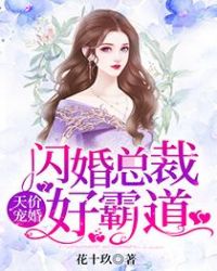 天价宠婚：闪婚总裁好霸道章节列表