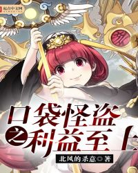 口袋怪盗之利益至上章节列表