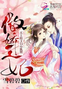 傲娇王妃：天上掉下只小狐狸章节列表