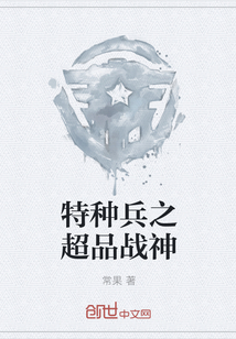特种兵之超品战神章节列表