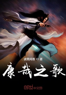 康哉之歌章节列表