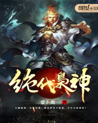 绝代枭神章节列表