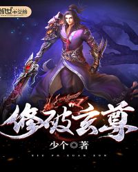 修破玄尊章节列表
