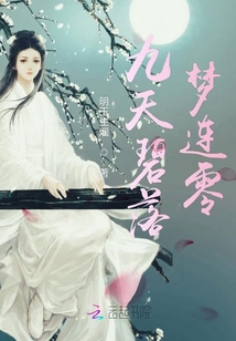 九天碧落梦连零章节列表