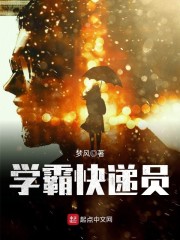 学霸快递员章节列表