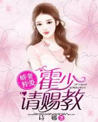 娇妻替爱：霍少，请赐教章节列表