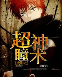 火影之超神瞳术章节列表