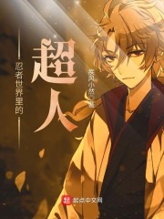 忍者世界里的超人章节列表