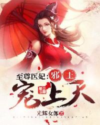 至尊医妃：邪王宠上天章节列表