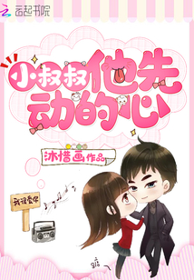 小叔叔他先动的心章节列表