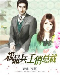极品兵王俏总裁章节列表