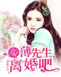 名门代嫁：薄先生，离婚吧！章节列表