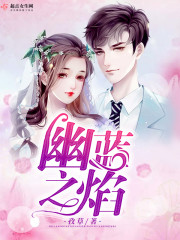 幽蓝之焰章节列表