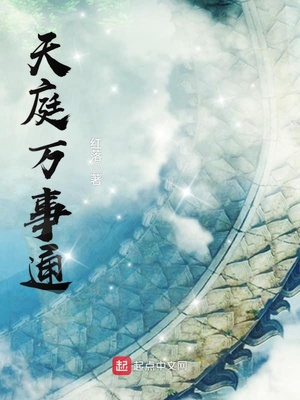 天庭万事通章节列表