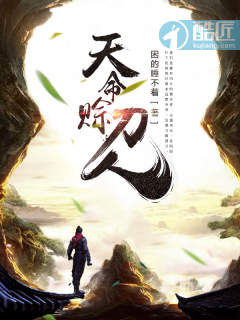 天命赊刀人章节列表