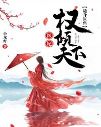 随身医典：医妃权倾天下章节列表