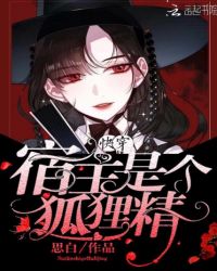 快穿：宿主是个狐狸精章节列表