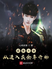 咸鱼大佬从进入庆余年开始章节列表