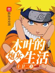 木叶的炮灰生活章节列表