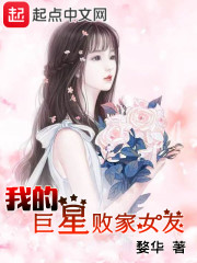 我的巨星败家女友章节列表