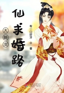 大龄女仙求婚路章节列表