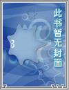 女配修仙记之一路登仙章节列表