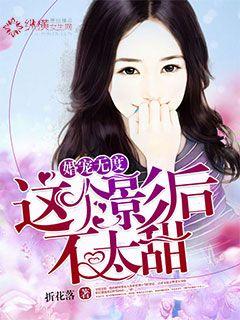 婚宠无度：这个影后不太甜章节列表