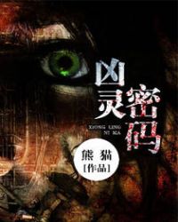 凶灵密码章节列表