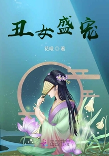 丑女盛宠章节列表